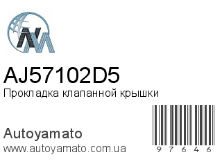 Прокладка клапанной крышки AJ57102D5 (NIPPON MOTORS)